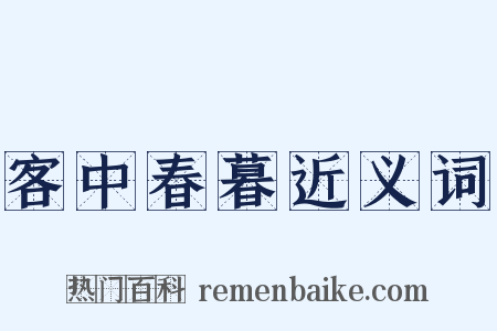 客中春暮近义词是什么意思的图片